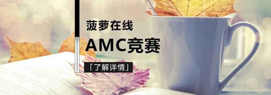 AMC竞赛课程体系