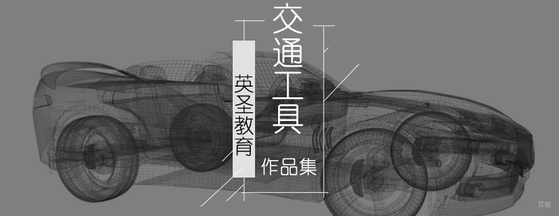 北京作品集培训多少钱,北京作品集培训机构,交通工具设计作品集培训