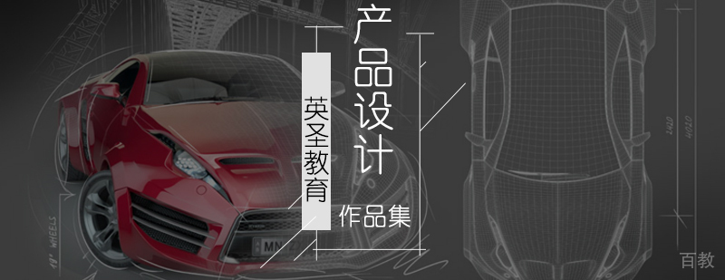 北京产品设计培训-产品设计作品集培训-产品设计留学作品集