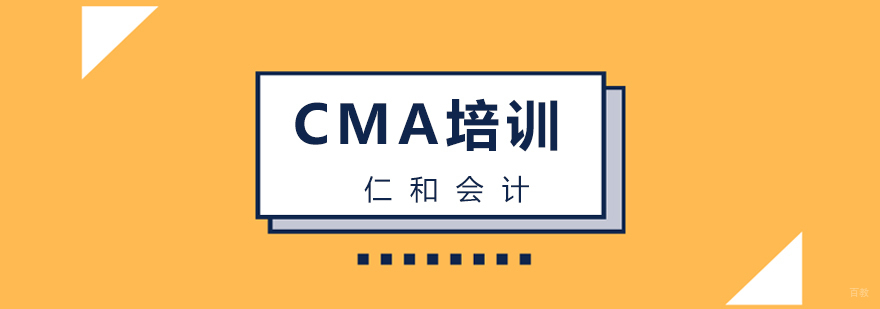 CMA中文面授精品课程