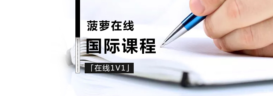 国际课程在线一对一辅导