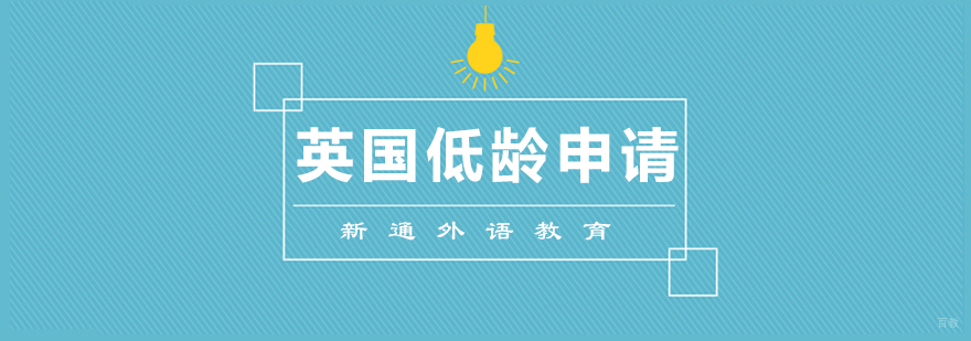 英国低龄留学课程特色