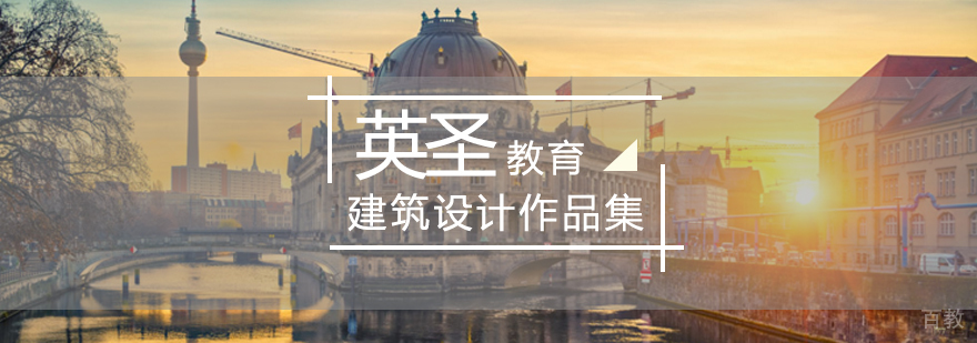 建筑设计留学作品集培训,建筑设计留学作品集辅导机构