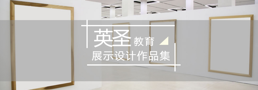 北京展示设计作品集,空间展示设计留学,展示设计作品集培训