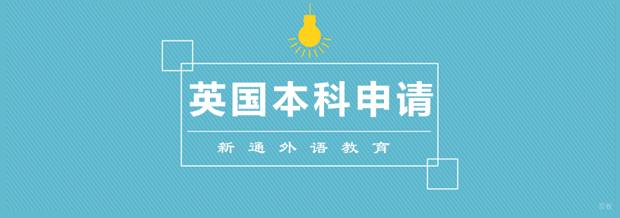 英国本科留学规划