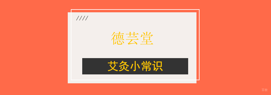 艾灸小常识