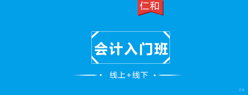 会计入门班