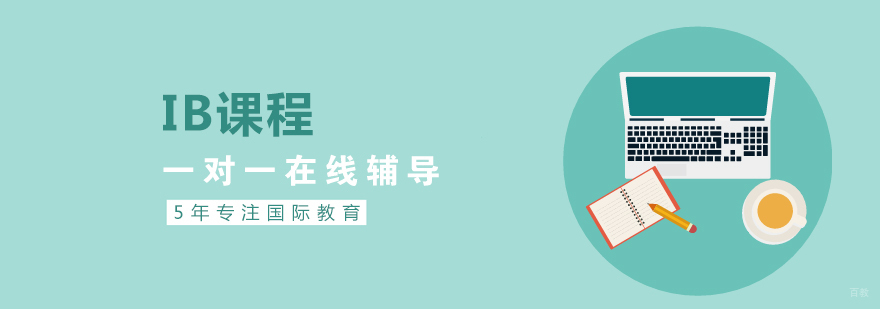 IB课程在线辅导场景