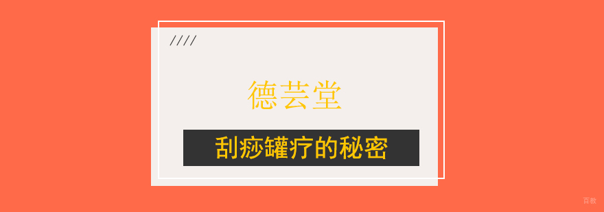 刮痧罐疗的秘密
