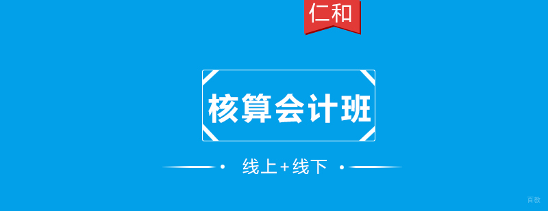 核算会计班