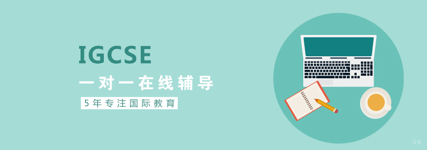 IGCSE在线课程