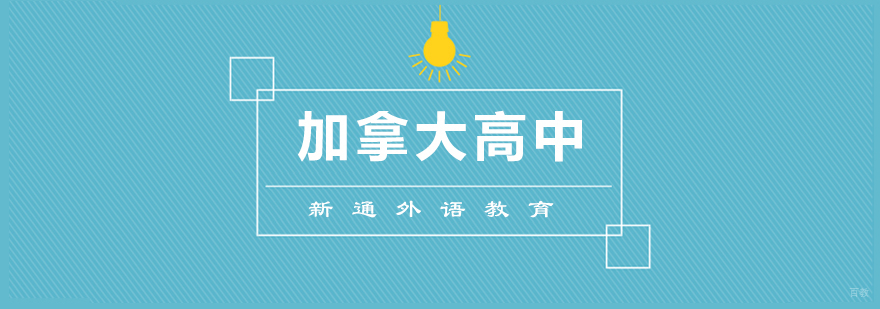 青岛加拿大高中留学择校指南 新通外语特色课程解析
