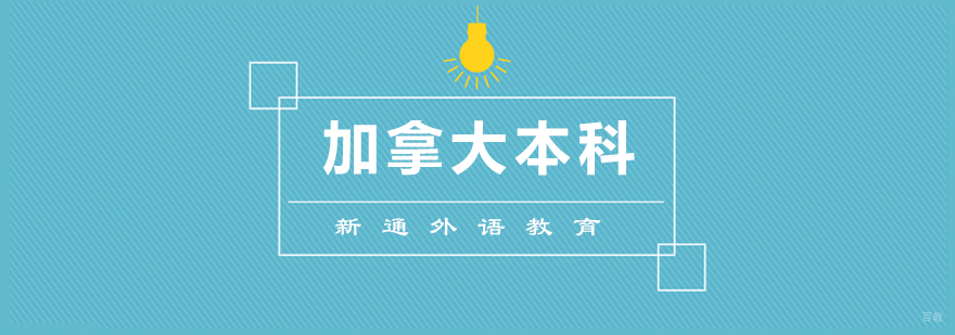 加拿大本科申请条件 加拿大本科留学费用 加拿大本科院校排名