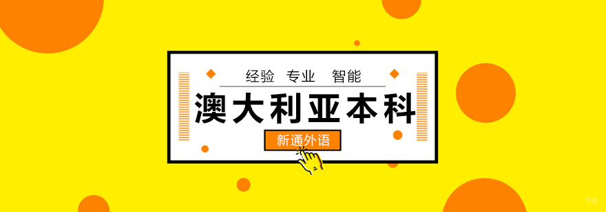 澳大利亚本科申请流程解析