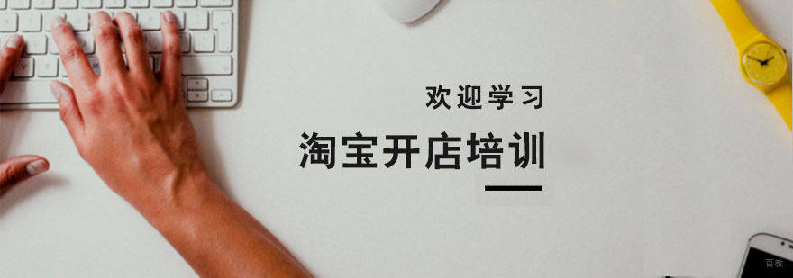 淘宝开店培训班价格