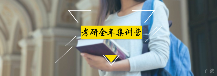 考研全年集训营