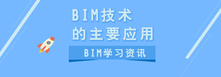 BIM技术在绿色建工领域的主要应用