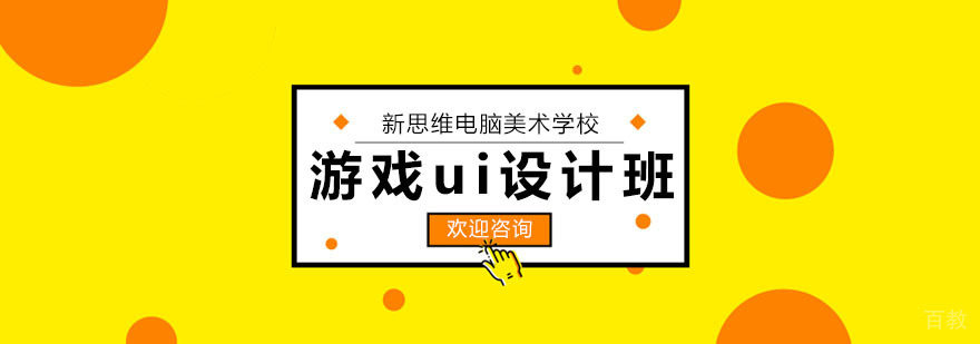 游戏ui设计班
