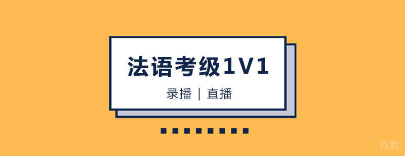 法语考级1V1课程