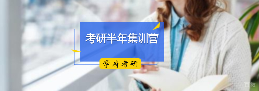 考研半年集训营
