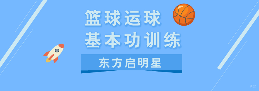 篮球运球系统训练法