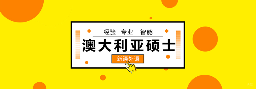 澳大利亚硕士申请流程