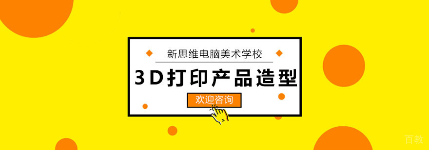3D打印产品造型
