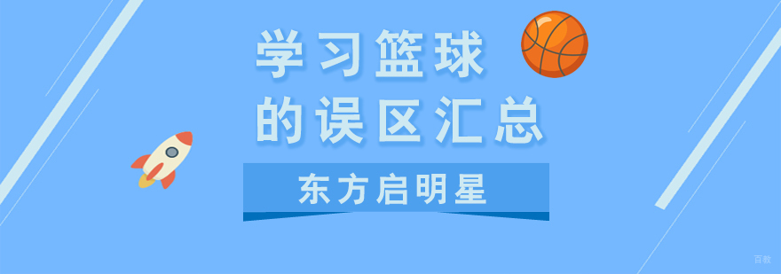 篮球基础训练要点图解