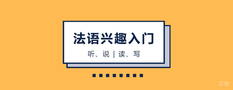 法语兴趣入门课程 法语兴趣入门课程