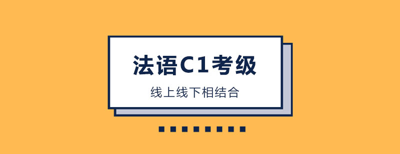 法语C1考级课程
