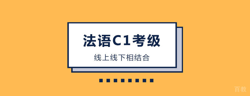 法语C1考级课程