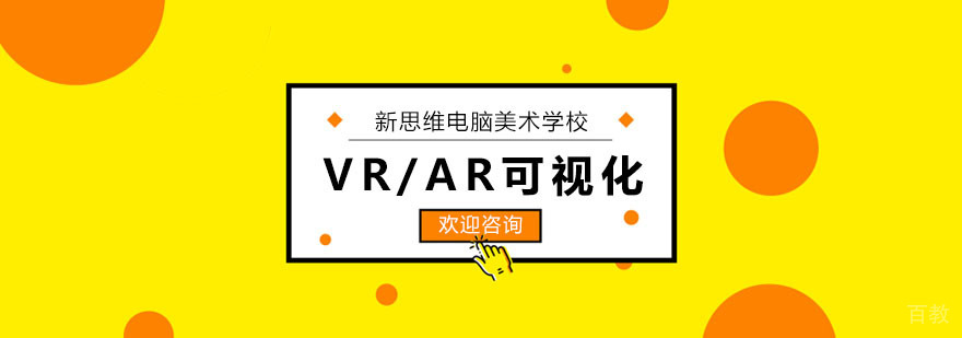 VR/AR可视化应用课程