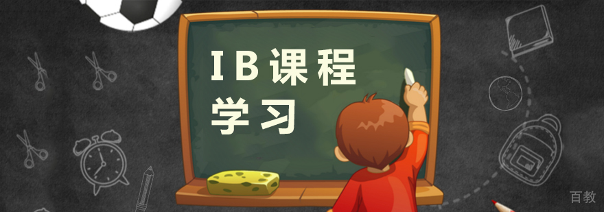 IB课程学习作用