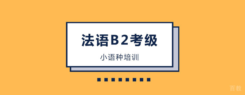 法语B2考级课程