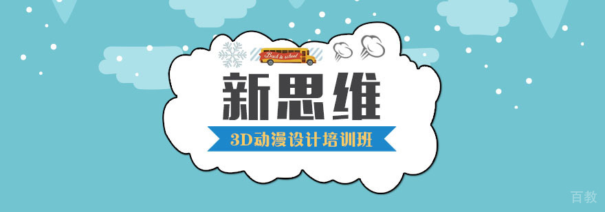 3D动漫设计培训班 3D动漫设计培训班