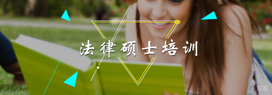 法律硕士培训