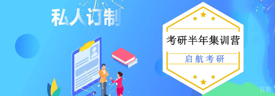 重庆半年考研集训营,重庆考研辅导课程,考研封闭集训营