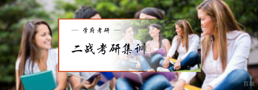 二战考研集训