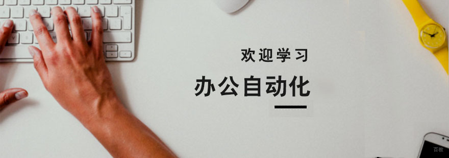 办公自动化培训学校