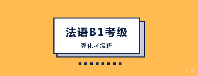 法语B1考级课程 法语B1考级课程
