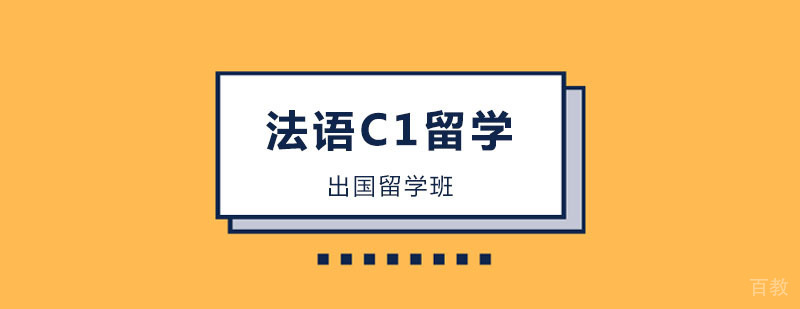 法语C1留学 法语C1留学