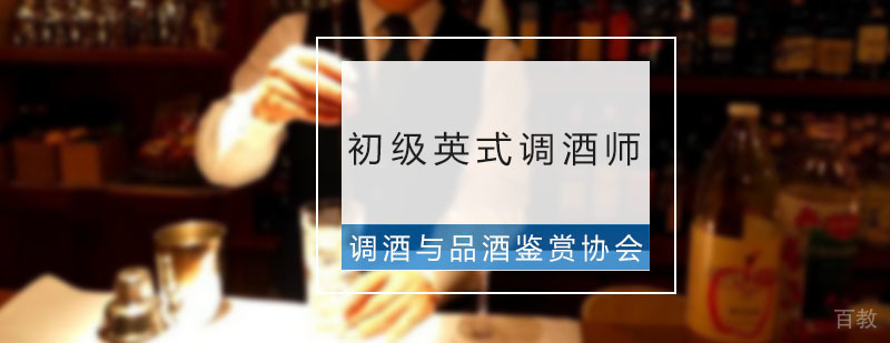 初级英式调酒师