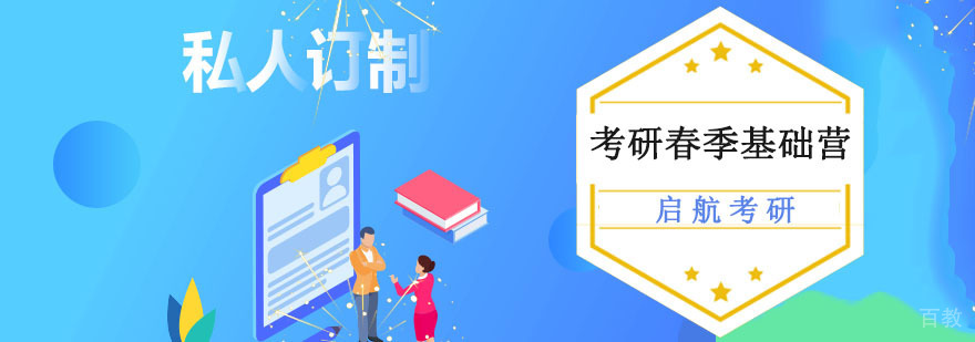 重庆考研春季基础营,考研机构,考研班集训