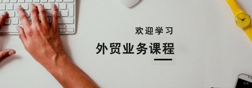 外贸业务培训班