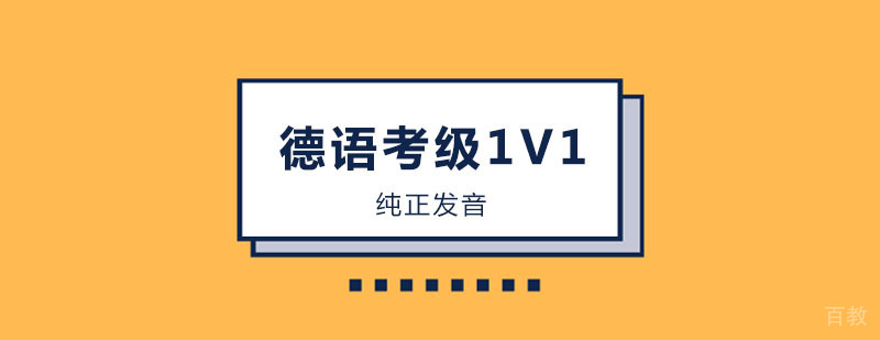 德语考级1V1课程 德语考级1V1课程