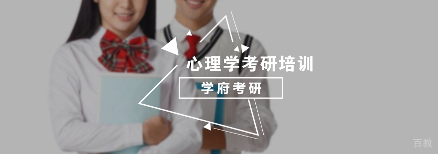 心理学考研培训