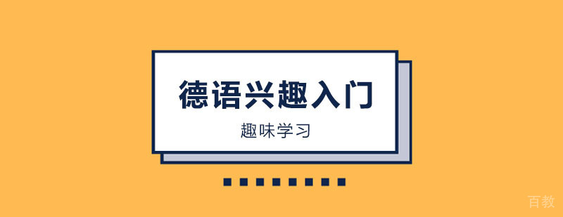 德语兴趣入门课程 德语兴趣入门课程