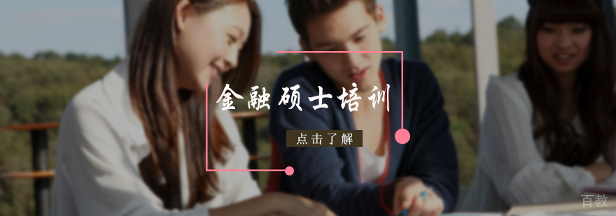 金融硕士培训