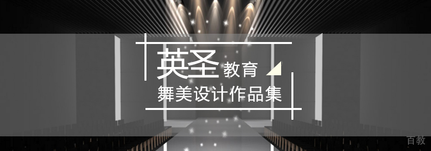 北京舞美设计培训机构,北京舞美设计作品集培训