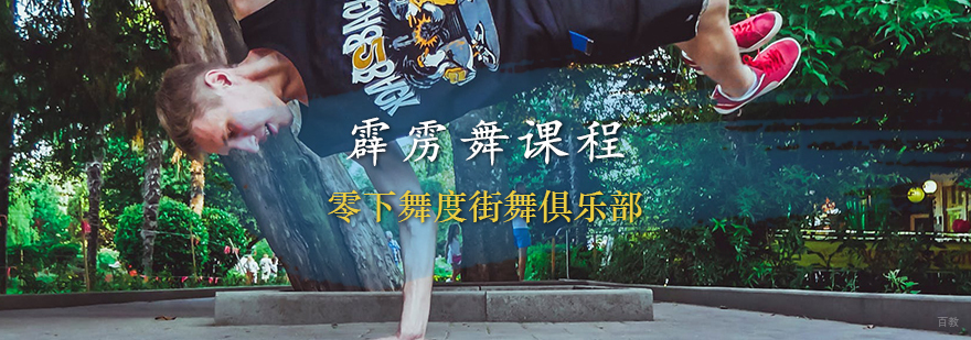 天津霹雳舞课程